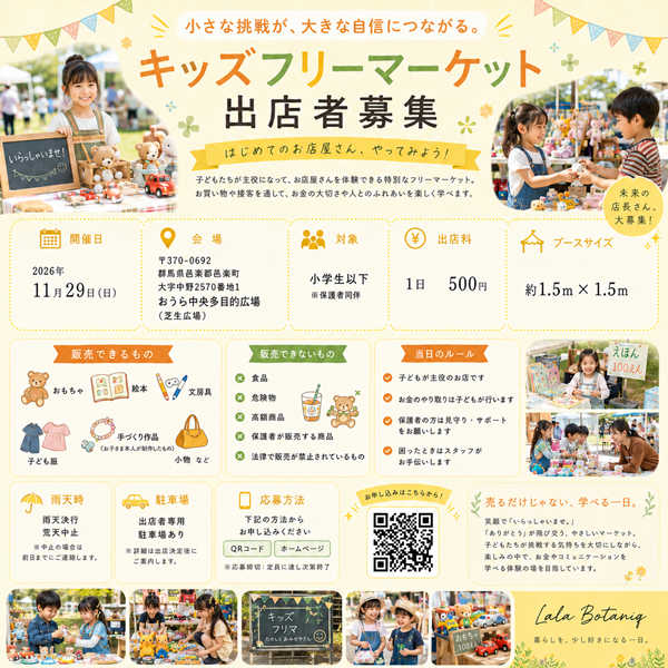 LaLa Botaniq キッズフリーマーケット出店者募集 | 2026年11月29日(日)群馬県邑楽町