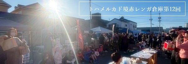 2025�N12��28���J��,�{�^�j�J���t�F�X,�g�n�����J�h,���ԃ����K�q��,��12��,����s,�ɐ���s�C�x���g,�Q�n���}���V�F,�A���C�x���g,��Ê�����Б����i��