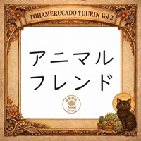 アニマルフレンド