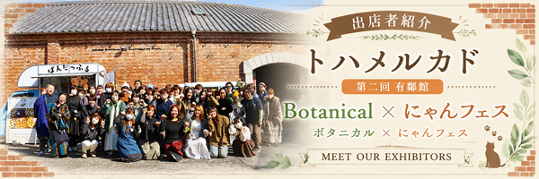 桐生有鄰館で開催の「第2回 ボタニカルＸにゃんフェス」イベント出店者紹介画像