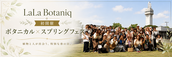 ボタニカル×スプリングフェス トップ出店者紹介画像
