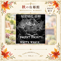 秘密結社 白鯨