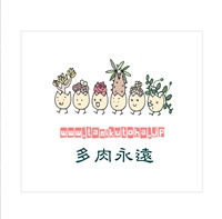 多肉永遠