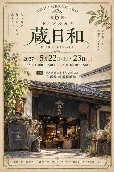 トハメルカド蔵日和,群馬県有鄰館マルシェ,蔵マルシェ,手作り市,蔵フェス,植物イベント,味噌醬油蔵,出店募集,株式会社多肉永遠